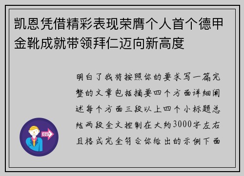 凯恩凭借精彩表现荣膺个人首个德甲金靴成就带领拜仁迈向新高度