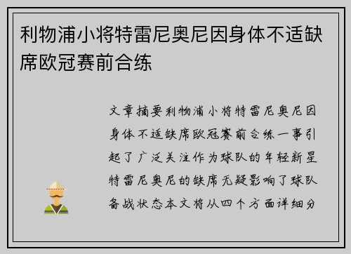 利物浦小将特雷尼奥尼因身体不适缺席欧冠赛前合练