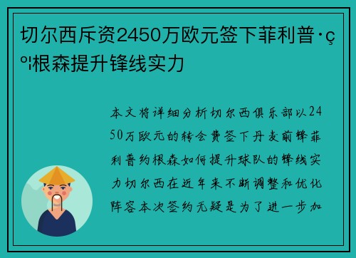 切尔西斥资2450万欧元签下菲利普·约根森提升锋线实力