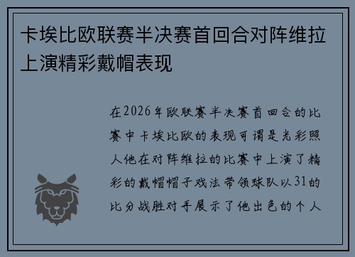 卡埃比欧联赛半决赛首回合对阵维拉上演精彩戴帽表现