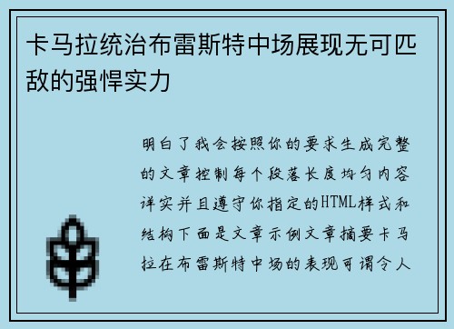 卡马拉统治布雷斯特中场展现无可匹敌的强悍实力