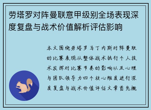 劳塔罗对阵曼联意甲级别全场表现深度复盘与战术价值解析评估影响