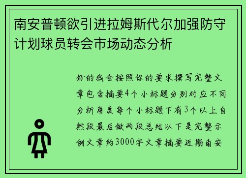 南安普顿欲引进拉姆斯代尔加强防守计划球员转会市场动态分析