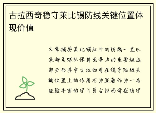 古拉西奇稳守莱比锡防线关键位置体现价值