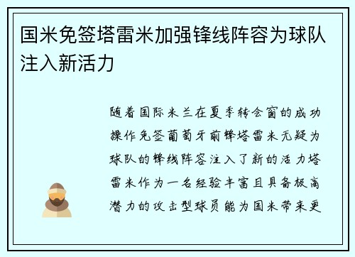 国米免签塔雷米加强锋线阵容为球队注入新活力