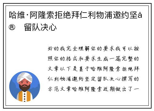 哈维·阿隆索拒绝拜仁利物浦邀约坚定留队决心