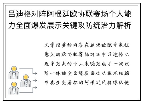 吕迪格对阵阿根廷欧协联赛场个人能力全面爆发展示关键攻防统治力解析