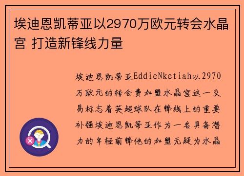 埃迪恩凯蒂亚以2970万欧元转会水晶宫 打造新锋线力量