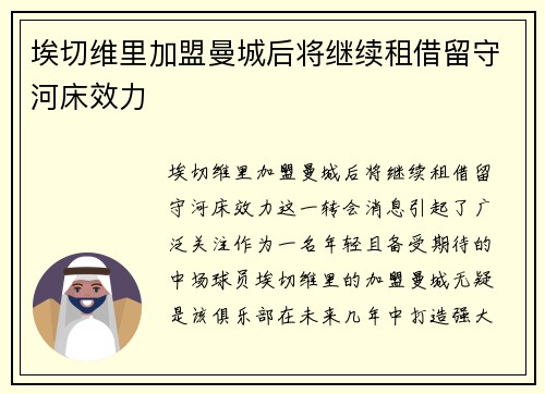 埃切维里加盟曼城后将继续租借留守河床效力