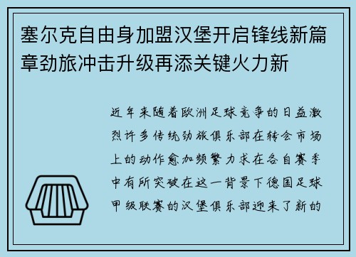 塞尔克自由身加盟汉堡开启锋线新篇章劲旅冲击升级再添关键火力新
