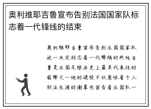 奥利维耶吉鲁宣布告别法国国家队标志着一代锋线的结束