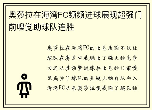 奥莎拉在海湾FC频频进球展现超强门前嗅觉助球队连胜 奥莎拉在海湾FC频频进球展现超强门前嗅觉助球队连胜