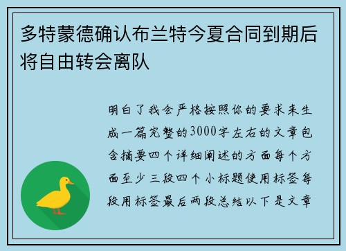 多特蒙德确认布兰特今夏合同到期后将自由转会离队 多特蒙德确认布兰特今夏合同到期后将自由转会离队