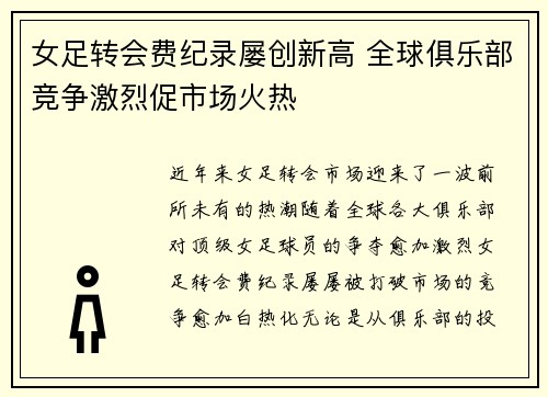 女足转会费纪录屡创新高 全球俱乐部竞争激烈促市场火热 女足转会费纪录屡创新高 全球俱乐部竞争激烈促市场火热