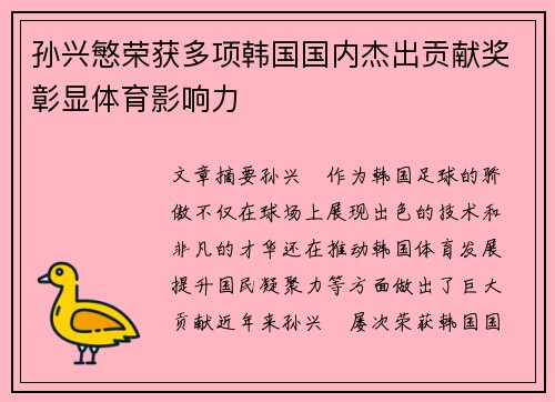 孙兴慜荣获多项韩国国内杰出贡献奖彰显体育影响力