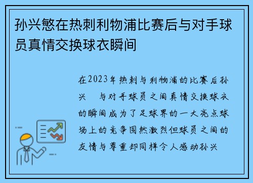 孙兴慜在热刺利物浦比赛后与对手球员真情交换球衣瞬间 孙兴慜在热刺利物浦比赛后与对手球员真情交换球衣瞬间