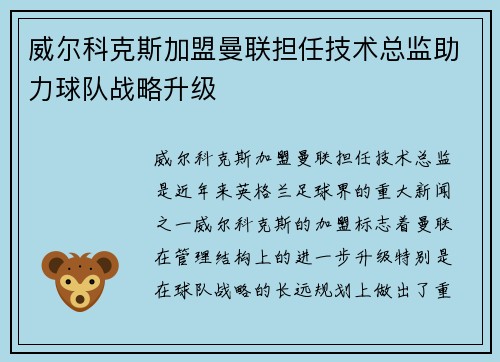 威尔科克斯加盟曼联担任技术总监助力球队战略升级 威尔科克斯加盟曼联担任技术总监助力球队战略升级