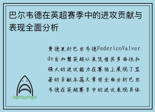 巴尔韦德在英超赛季中的进攻贡献与表现全面分析