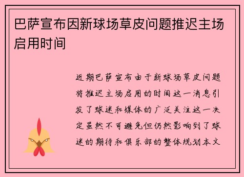 巴萨宣布因新球场草皮问题推迟主场启用时间