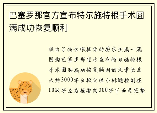 巴塞罗那官方宣布特尔施特根手术圆满成功恢复顺利 巴塞罗那官方宣布特尔施特根手术圆满成功恢复顺利