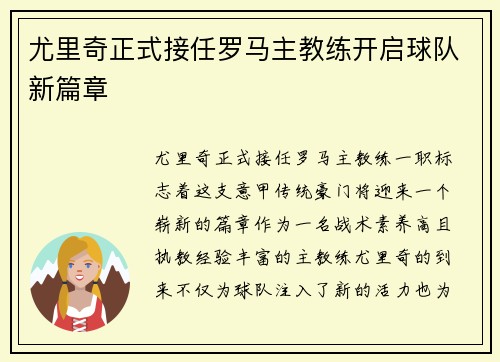 尤里奇正式接任罗马主教练开启球队新篇章