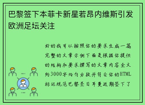 巴黎签下本菲卡新星若昂内维斯引发欧洲足坛关注
