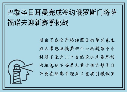 巴黎圣日耳曼完成签约俄罗斯门将萨福诺夫迎新赛季挑战