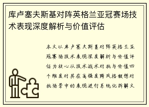 库卢塞夫斯基对阵英格兰亚冠赛场技术表现深度解析与价值评估