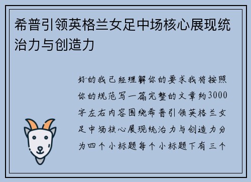 希普引领英格兰女足中场核心展现统治力与创造力 希普引领英格兰女足中场核心展现统治力与创造力
