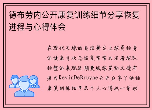 德布劳内公开康复训练细节分享恢复进程与心得体会 德布劳内公开康复训练细节分享恢复进程与心得体会