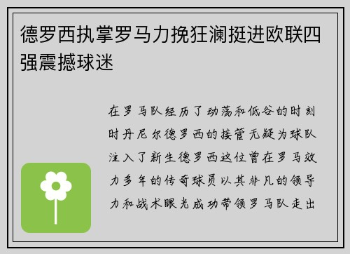 德罗西执掌罗马力挽狂澜挺进欧联四强震撼球迷 德罗西执掌罗马力挽狂澜挺进欧联四强震撼球迷