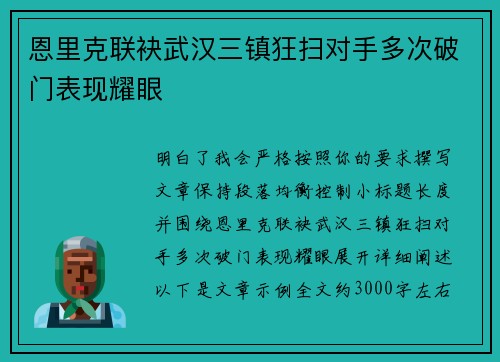 恩里克联袂武汉三镇狂扫对手多次破门表现耀眼 恩里克联袂武汉三镇狂扫对手多次破门表现耀眼