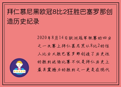 拜仁慕尼黑欧冠8比2狂胜巴塞罗那创造历史纪录 拜仁慕尼黑欧冠8比2狂胜巴塞罗那创造历史纪录
