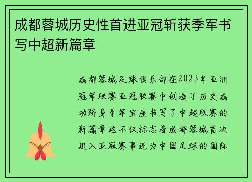 成都蓉城历史性首进亚冠斩获季军书写中超新篇章 成都蓉城历史性首进亚冠斩获季军书写中超新篇章