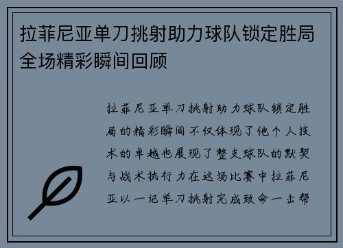 拉菲尼亚单刀挑射助力球队锁定胜局全场精彩瞬间回顾 拉菲尼亚单刀挑射助力球队锁定胜局全场精彩瞬间回顾