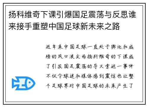 扬科维奇下课引爆国足震荡与反思谁来接手重塑中国足球新未来之路