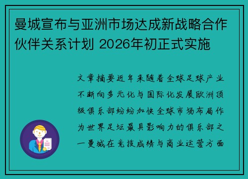 曼城宣布与亚洲市场达成新战略合作伙伴关系计划 2026年初正式实施