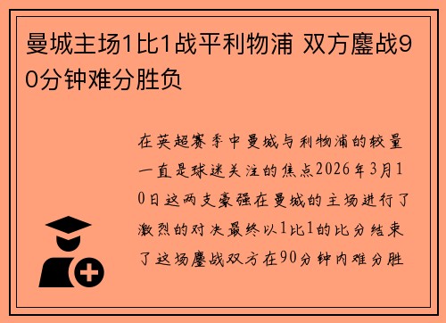 曼城主场1比1战平利物浦 双方鏖战90分钟难分胜负