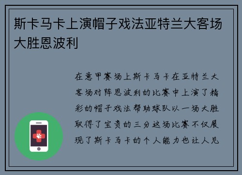 斯卡马卡上演帽子戏法亚特兰大客场大胜恩波利 斯卡马卡上演帽子戏法亚特兰大客场大胜恩波利