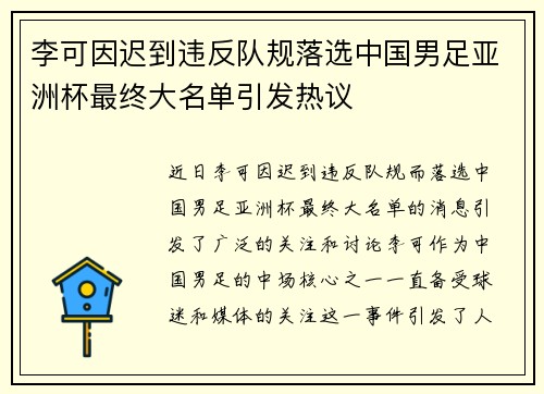李可因迟到违反队规落选中国男足亚洲杯最终大名单引发热议 李可因迟到违反队规落选中国男足亚洲杯最终大名单引发热议