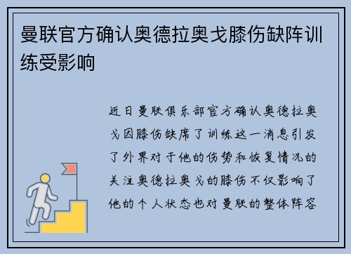 曼联官方确认奥德拉奥戈膝伤缺阵训练受影响 曼联官方确认奥德拉奥戈膝伤缺阵训练受影响