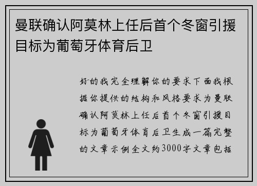 曼联确认阿莫林上任后首个冬窗引援目标为葡萄牙体育后卫 曼联确认阿莫林上任后首个冬窗引援目标为葡萄牙体育后卫