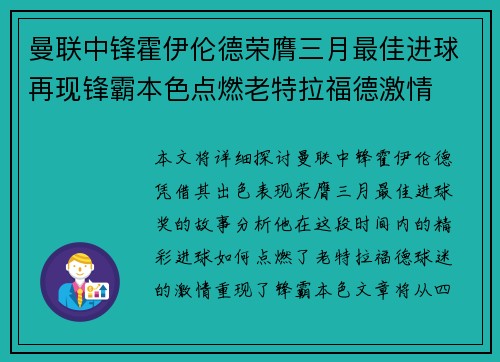 曼联中锋霍伊伦德荣膺三月最佳进球再现锋霸本色点燃老特拉福德激情 曼联中锋霍伊伦德荣膺三月最佳进球再现锋霸本色点燃老特拉福德激情