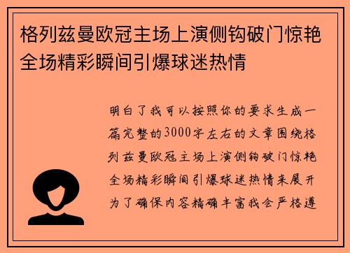 格列兹曼欧冠主场上演侧钩破门惊艳全场精彩瞬间引爆球迷热情 格列兹曼欧冠主场上演侧钩破门惊艳全场精彩瞬间引爆球迷热情