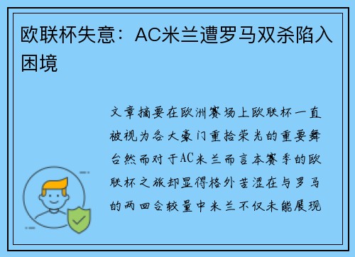欧联杯失意:AC米兰遭罗马双杀陷入困境 欧联杯失意:AC米兰遭罗马双杀陷入困境