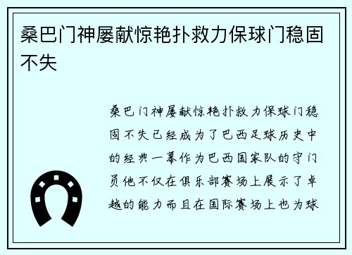 桑巴门神屡献惊艳扑救力保球门稳固不失 桑巴门神屡献惊艳扑救力保球门稳固不失