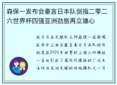 森保一发布会豪言日本队剑指二零二六世界杯四强亚洲劲旅再立雄心 森保一发布会豪言日本队剑指二零二六世界杯四强亚洲劲旅再立雄心
