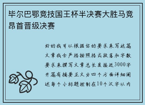 毕尔巴鄂竞技国王杯半决赛大胜马竞昂首晋级决赛 毕尔巴鄂竞技国王杯半决赛大胜马竞昂首晋级决赛