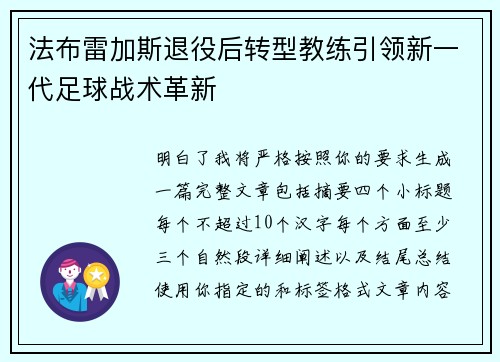 法布雷加斯退役后转型教练引领新一代足球战术革新