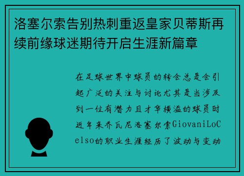 洛塞尔索告别热刺重返皇家贝蒂斯再续前缘球迷期待开启生涯新篇章 洛塞尔索告别热刺重返皇家贝蒂斯再续前缘球迷期待开启生涯新篇章
